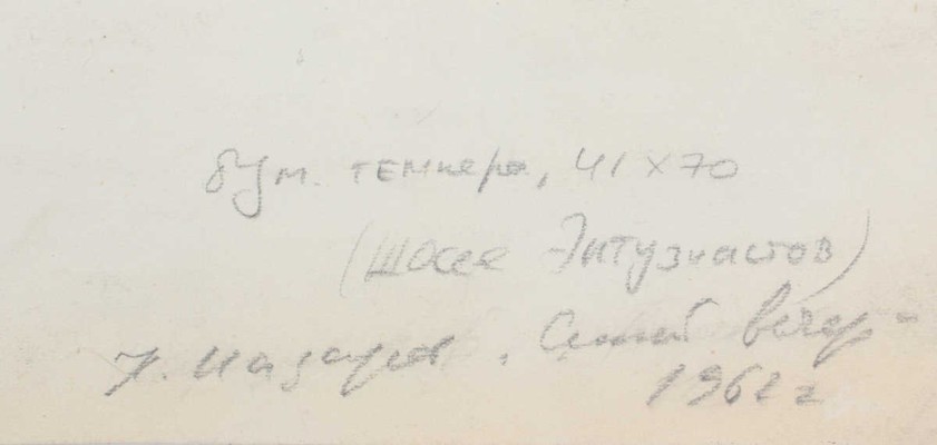 Назаров Константин Борисович. Синий вечер. Шоссе энтузиастов
